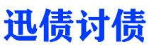 邳州讨债公司